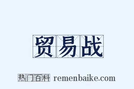贸易战是什么意思的图片